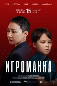 Игроманка